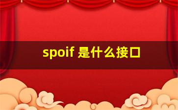 spoif 是什么接口